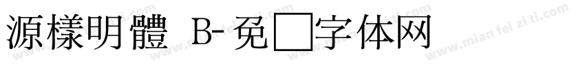 源樣明體 B字体转换